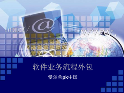 軟件業務流程外包.ppt