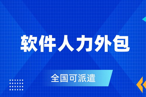軟件人力外包公司怎么選 別踩坑,看這幾點就夠了